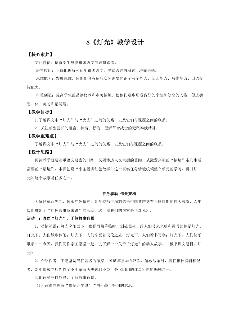 2024统编版小学语文六年级上册第二单元8《灯光》 教案.doc_第1页
