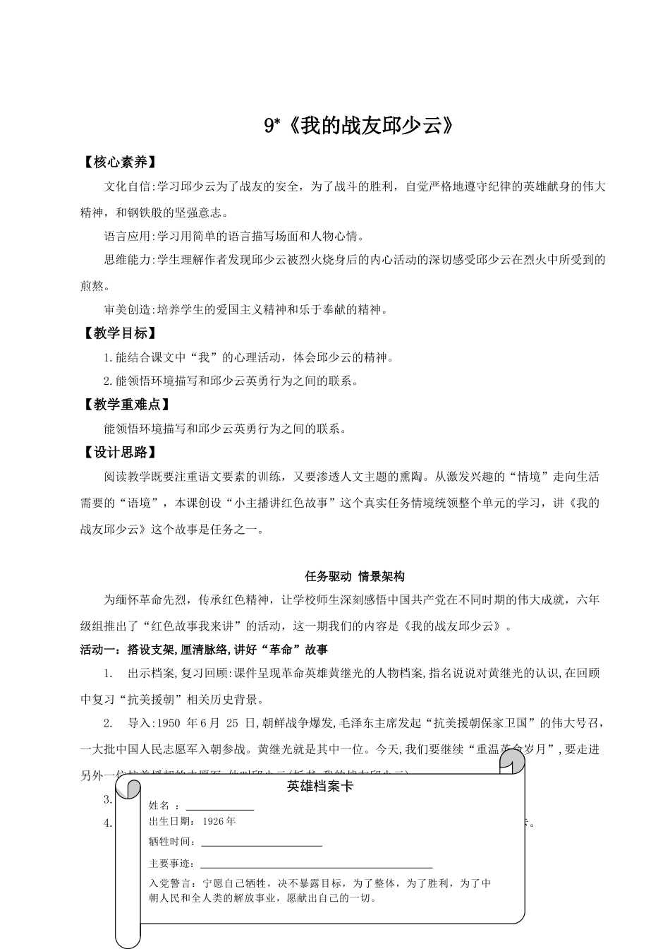 2024统编版小学语文六年级上册第二单元9《我的战友邱少云》 教案.doc_第1页