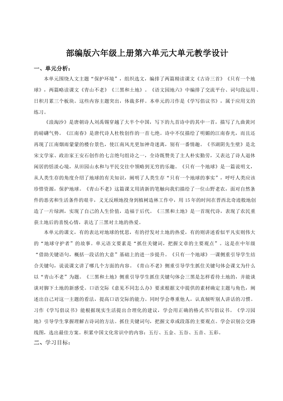 2024统编版小学语文六年级上册第六单元《单元导读：第六单元保护环境》 教案.doc_第1页