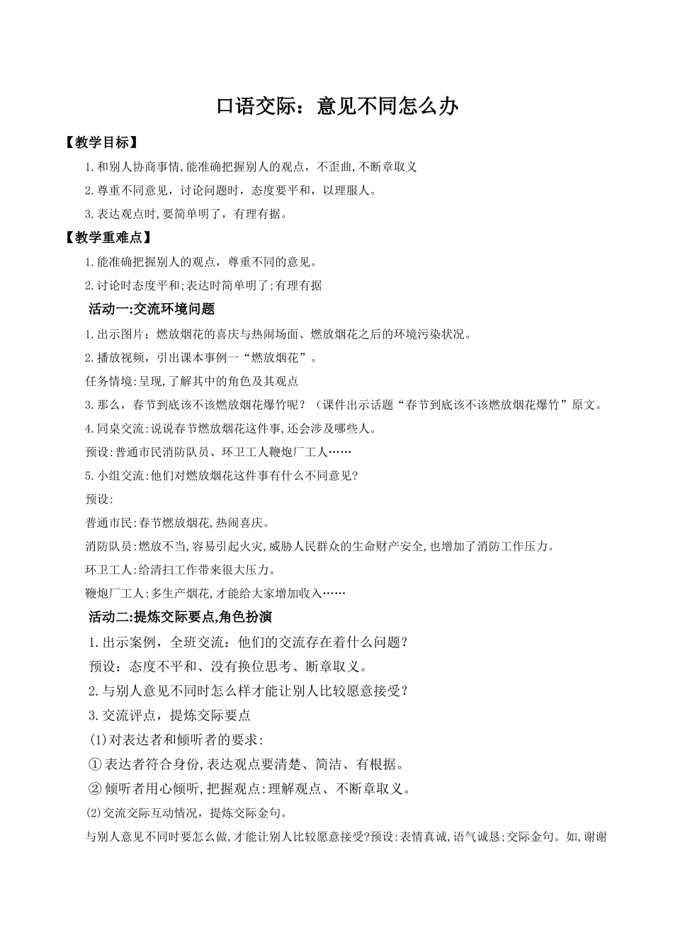 2024统编版小学语文六年级上册第六单元《口语交际：意见不同怎么办》 教案.doc_第1页