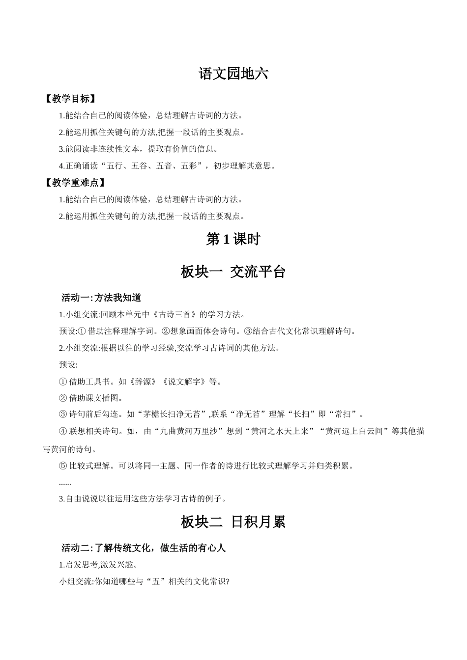 2024统编版小学语文六年级上册第六单元《语文园地六》 教案.doc_第1页
