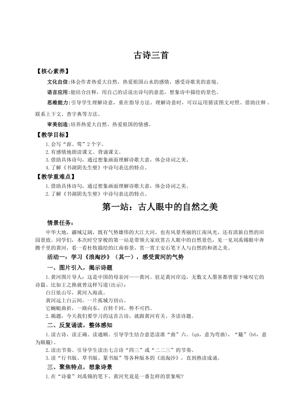 2024统编版小学语文六年级上册第六单元18《古诗三首》 教案.doc_第1页