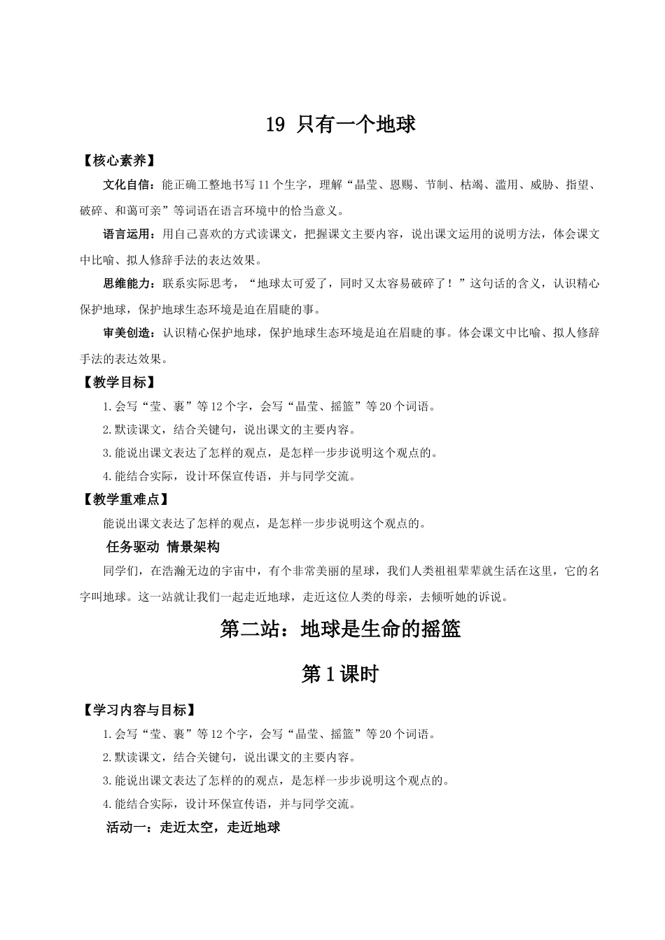 2024统编版小学语文六年级上册第六单元19《只有一个地球》 教案.doc_第1页
