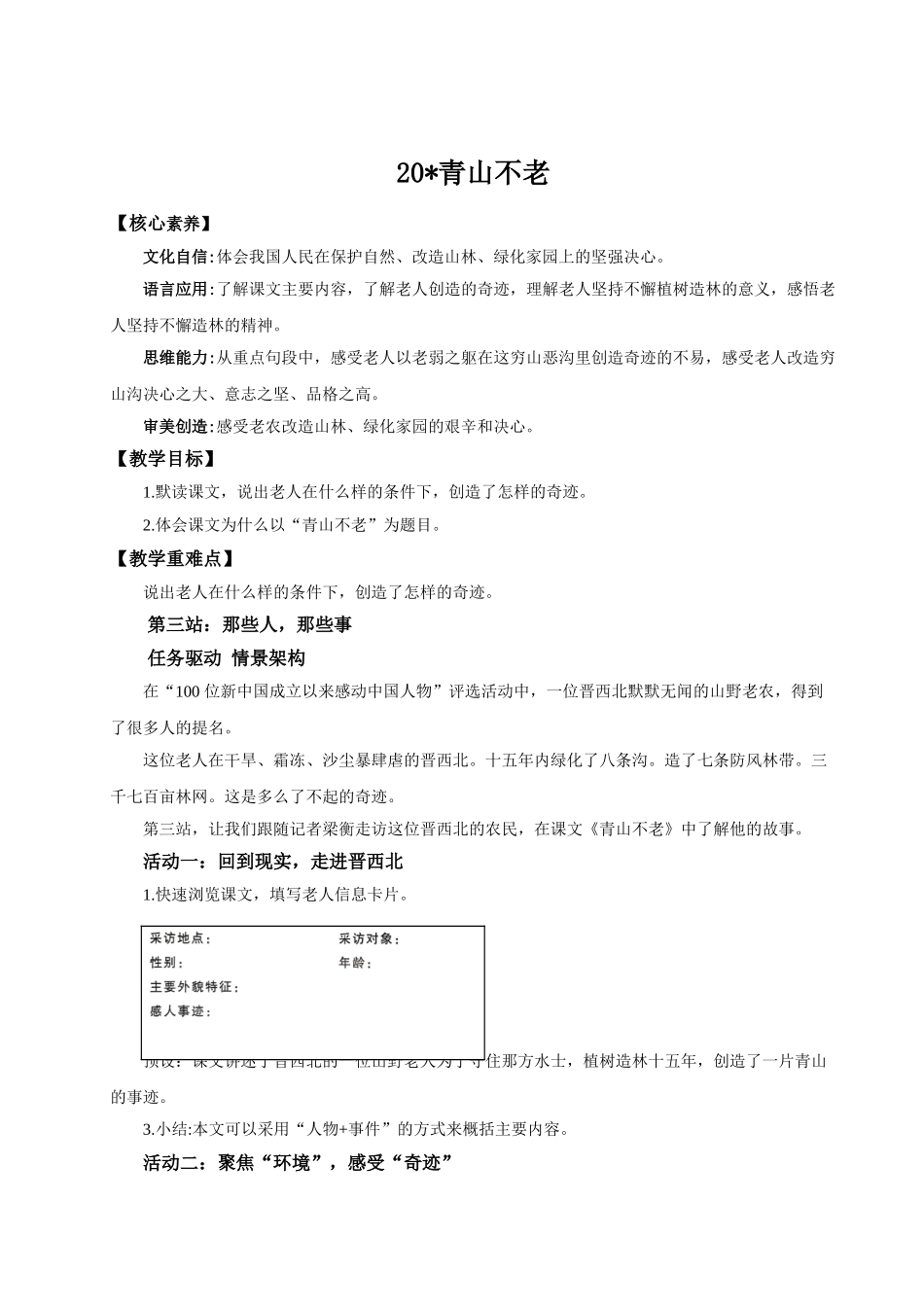 2024统编版小学语文六年级上册第六单元20《青山不老》 教案.doc_第1页