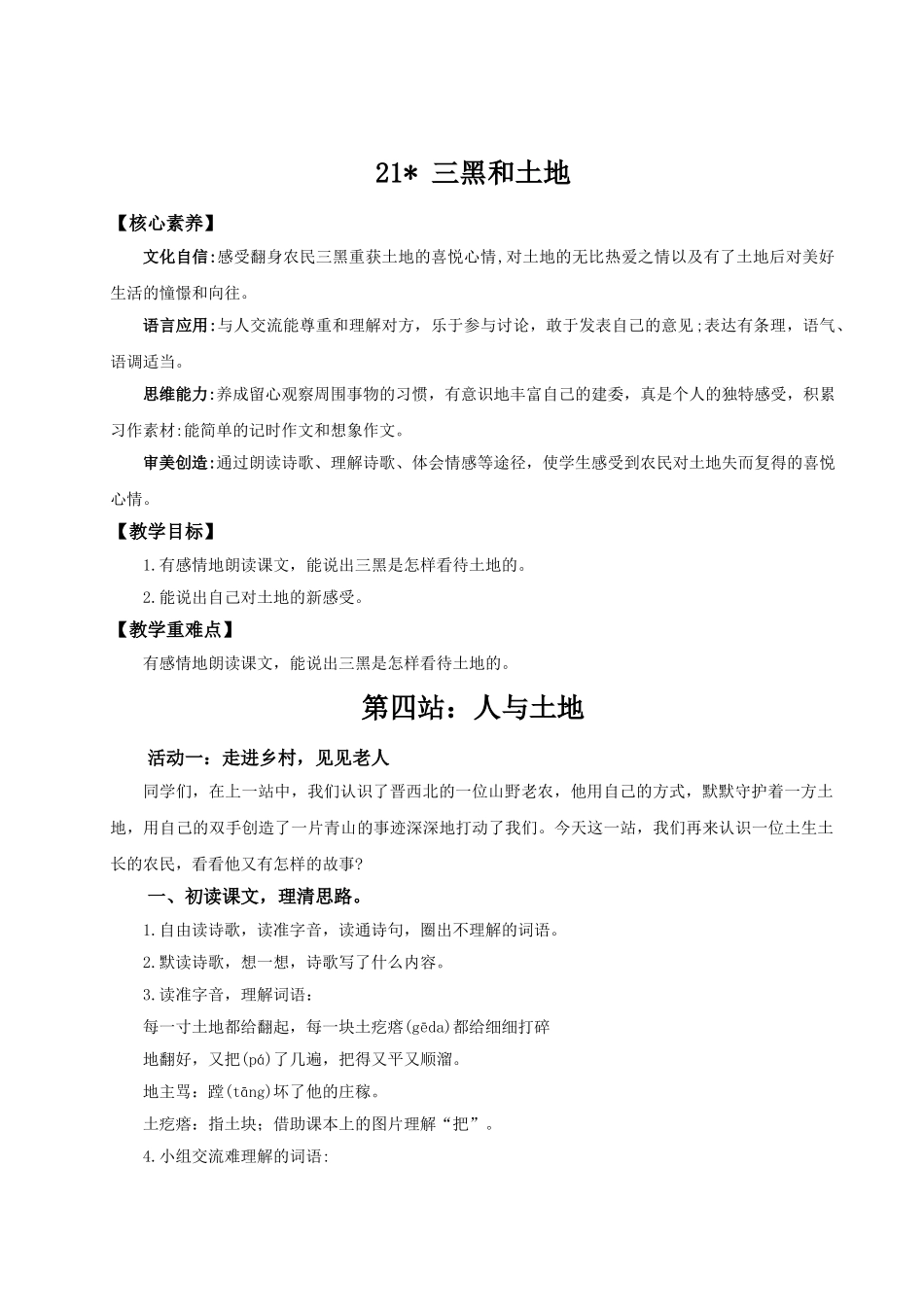 2024统编版小学语文六年级上册第六单元21《三黑和土地》 教案.doc_第1页