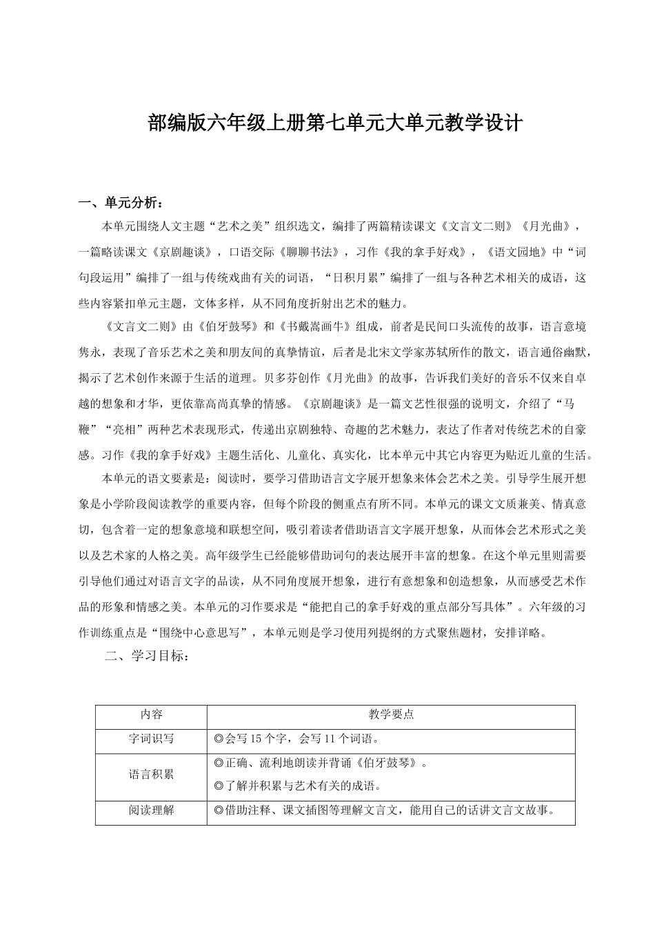 2024统编版小学语文六年级上册第七单元《单元导读+22文言文二则》 教案.doc_第1页