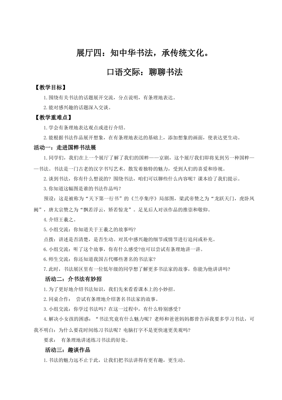 2024统编版小学语文六年级上册第七单元《口语交际：聊聊书法》 教案.doc_第1页