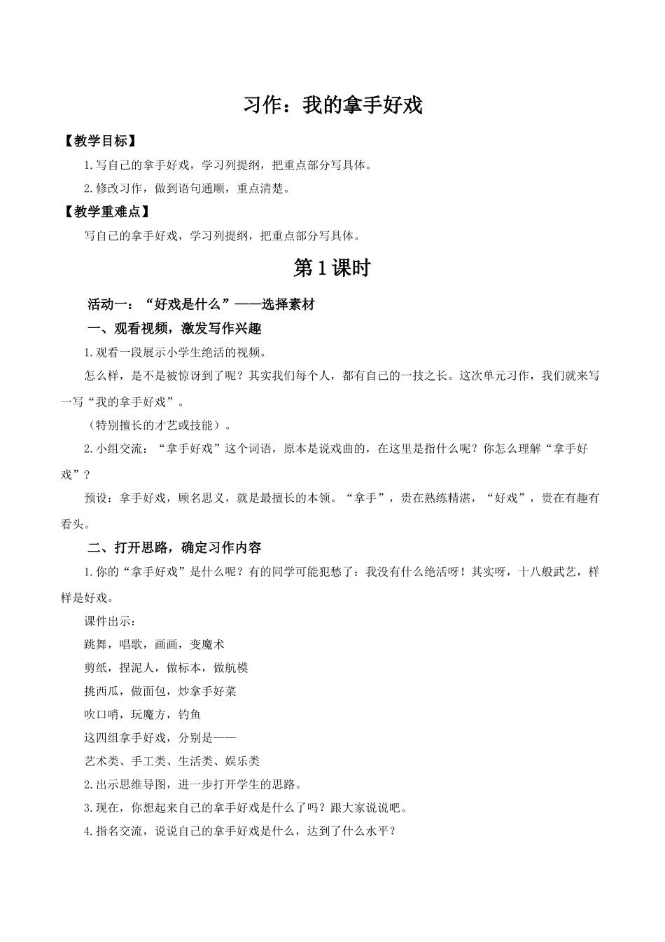 2024统编版小学语文六年级上册第七单元《习作：我的拿手好戏》 教案.doc_第1页