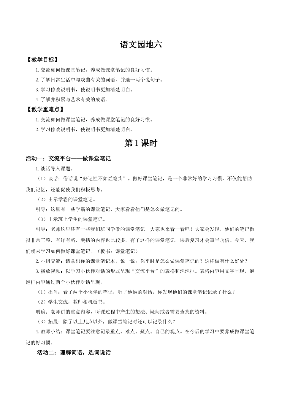 2024统编版小学语文六年级上册第七单元《语文园地七》 教案.doc_第1页