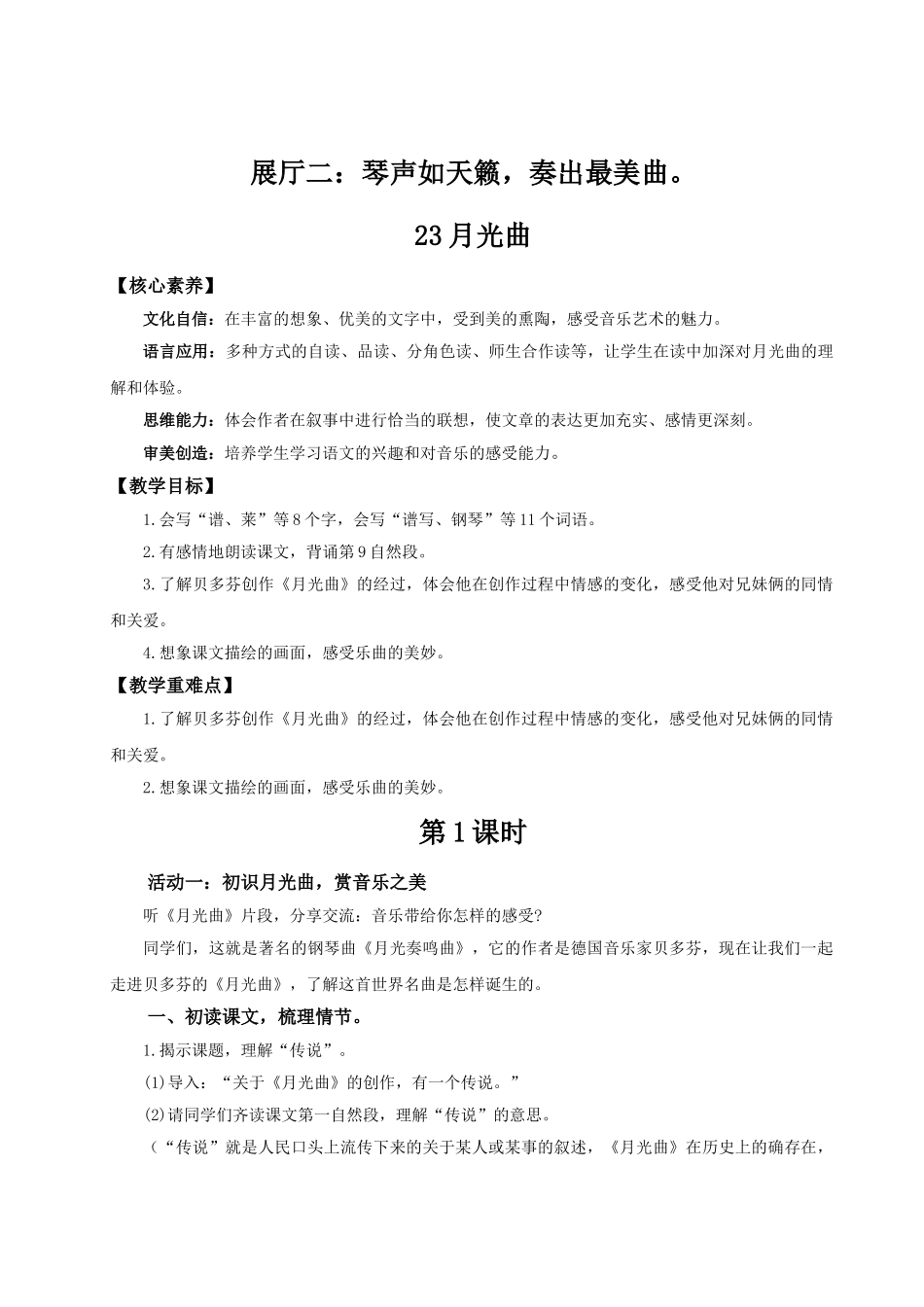 2024统编版小学语文六年级上册第七单元23《月光曲》 教案.doc_第1页