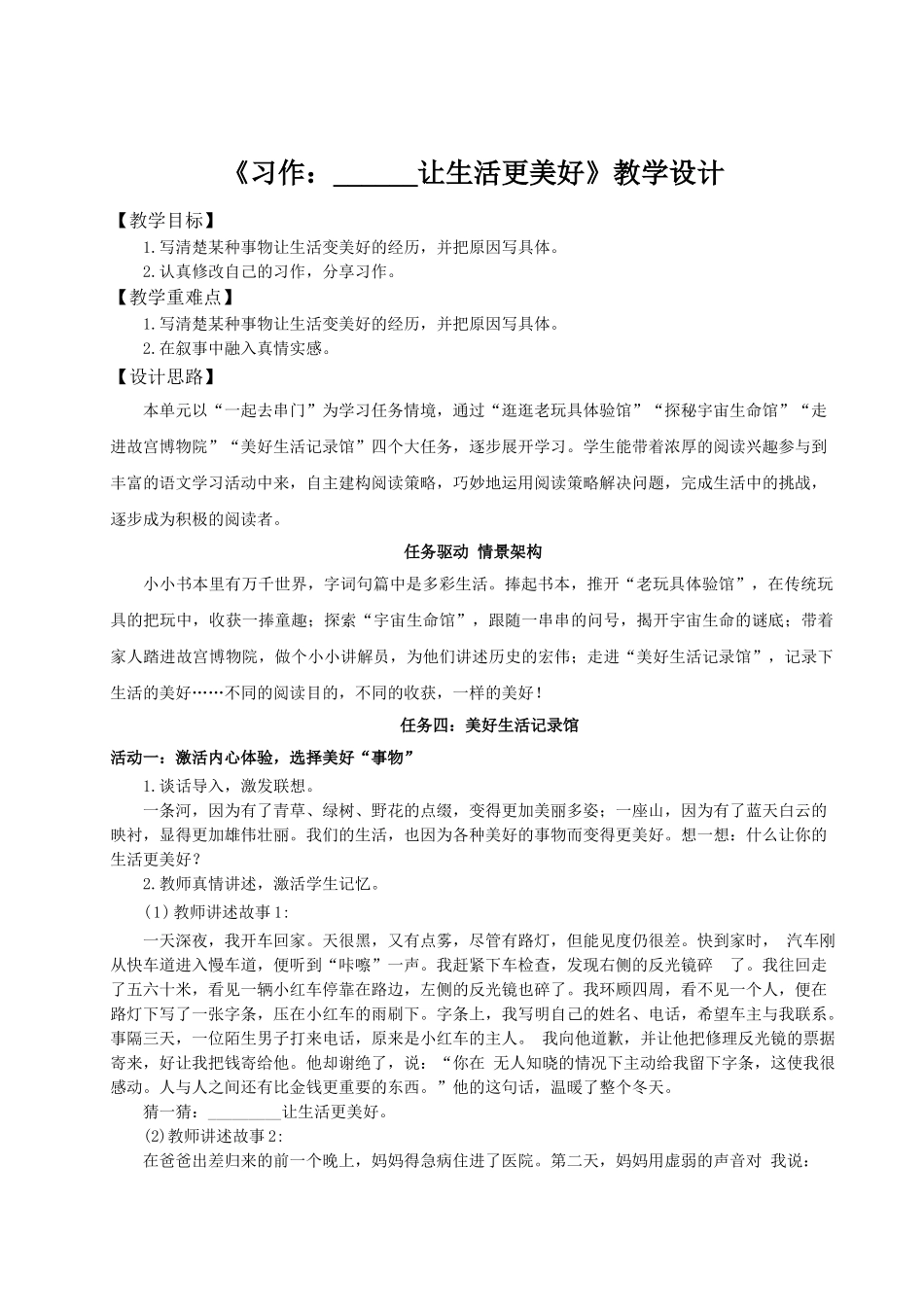 2024统编版小学语文六年级上册第三单元《习作：_______让生活更美好》 教案.doc_第1页