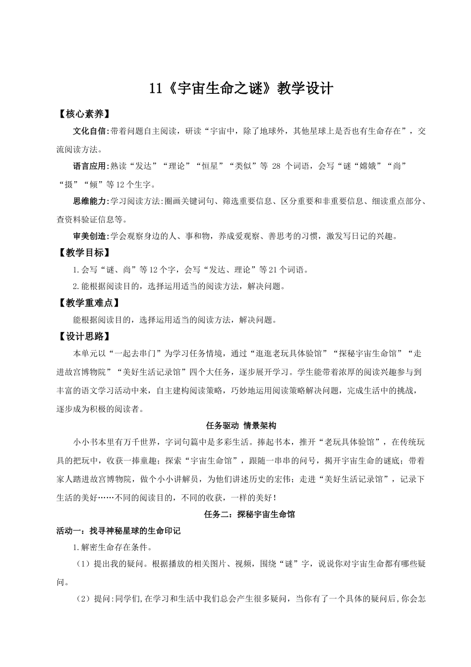 2024统编版小学语文六年级上册第三单元11《宇宙生命之谜》 教案.doc_第1页