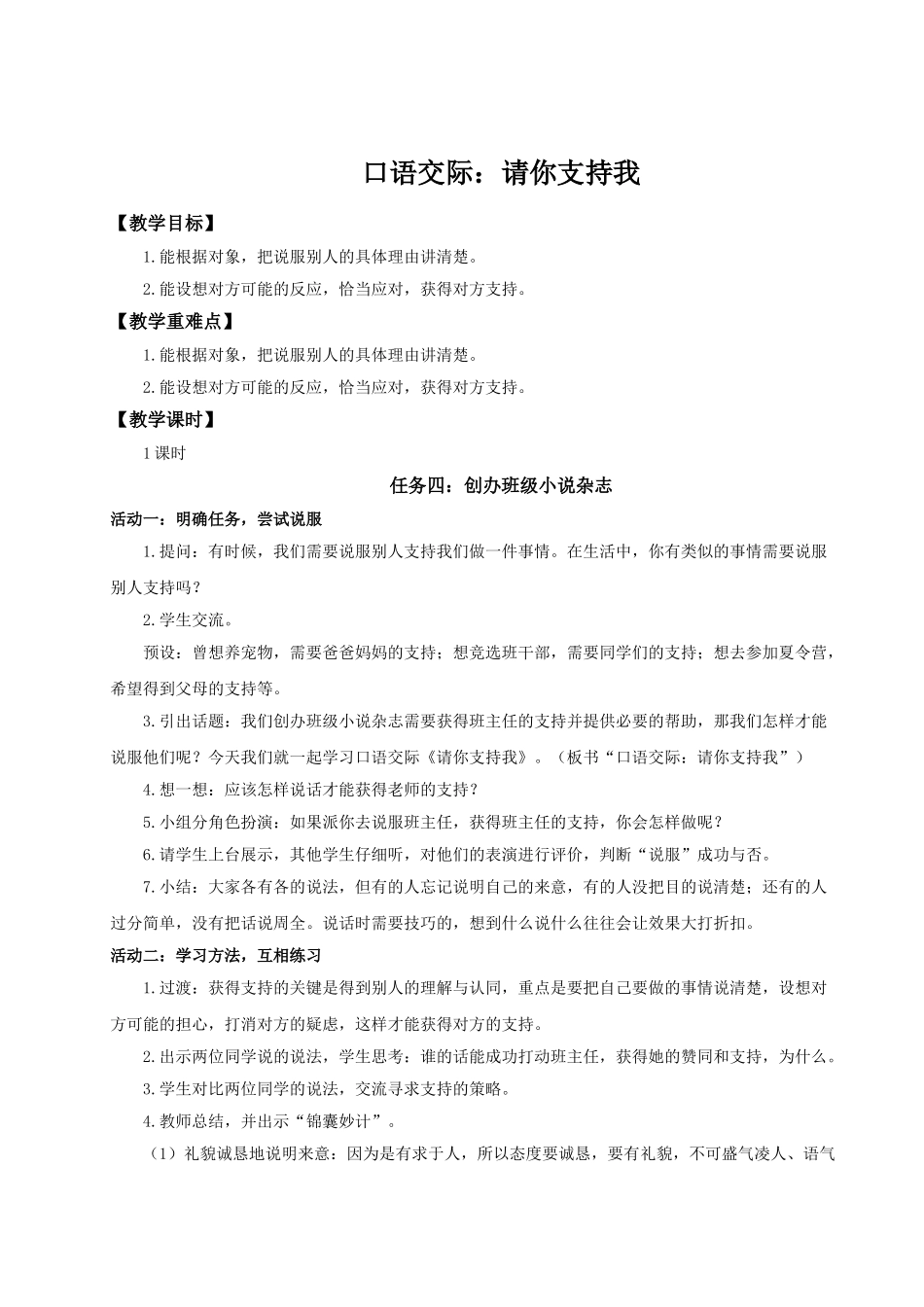 2024统编版小学语文六年级上册第四单元《口语交际：请你支持我》 教案.doc_第1页