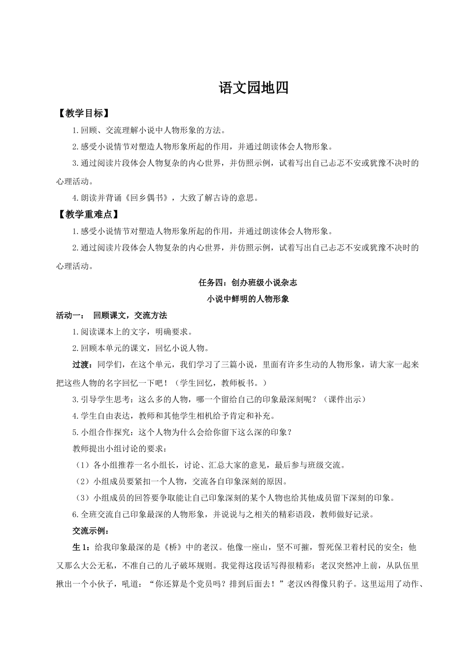 2024统编版小学语文六年级上册第四单元《语文园地四》 教案.doc_第1页