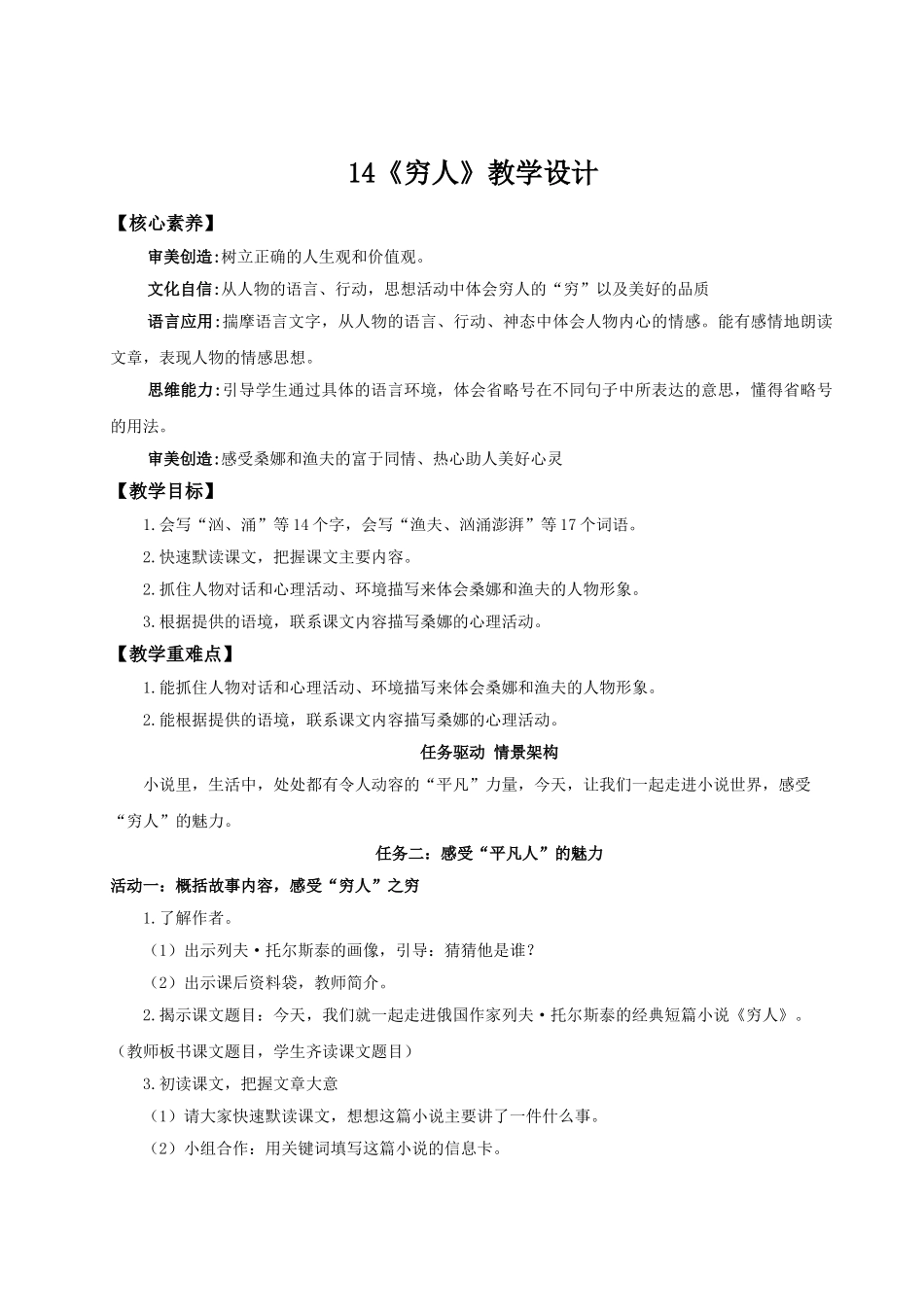 2024统编版小学语文六年级上册第四单元14《穷人》 教案.doc_第1页
