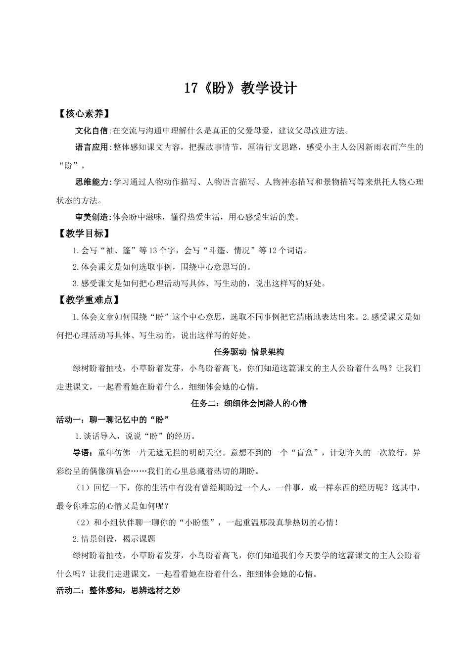 2024统编版小学语文六年级上册第五单元17《盼》 教案.doc_第1页