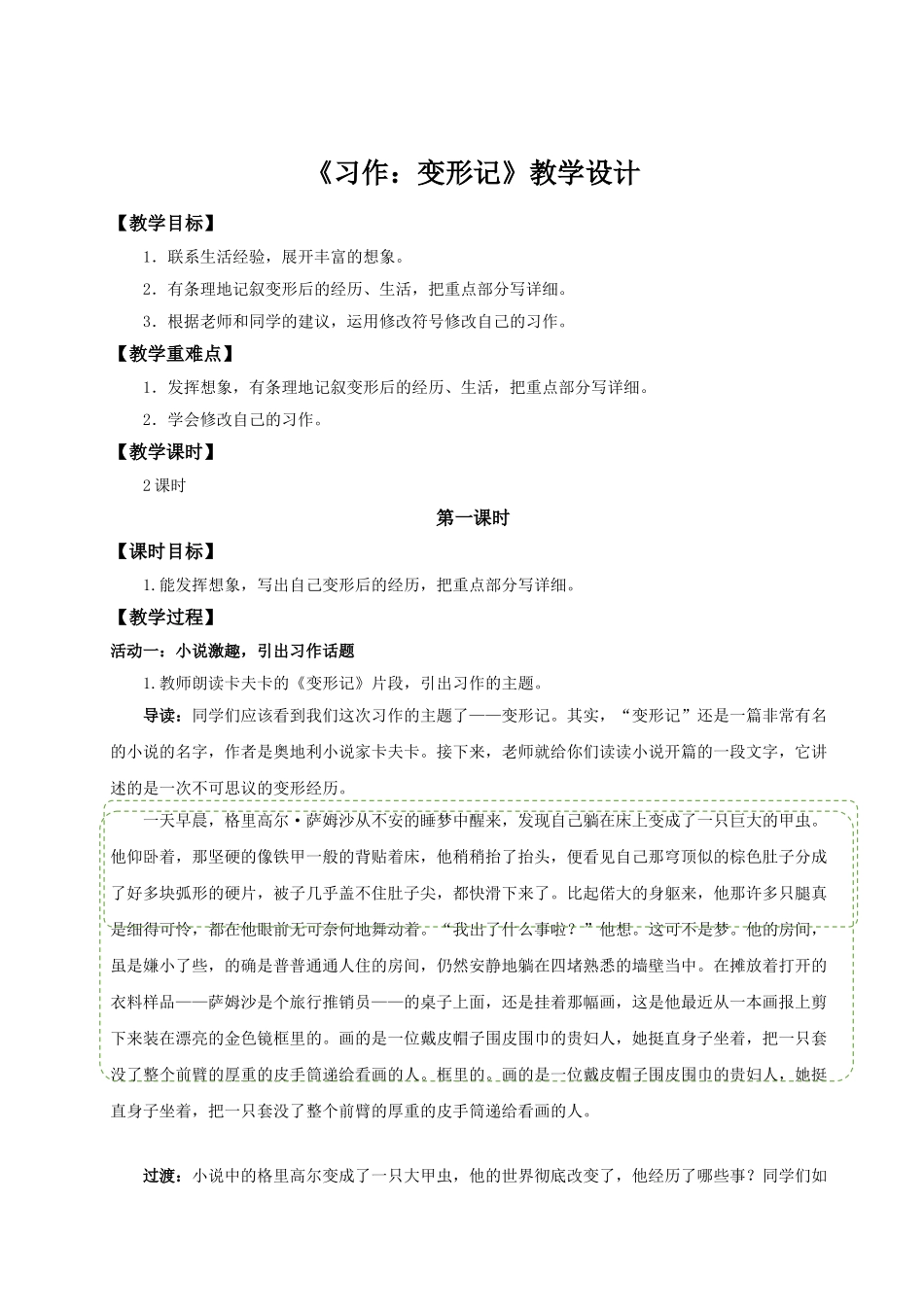 2024统编版小学语文六年级上册第一单元《习作：变形记》 教案.doc_第1页