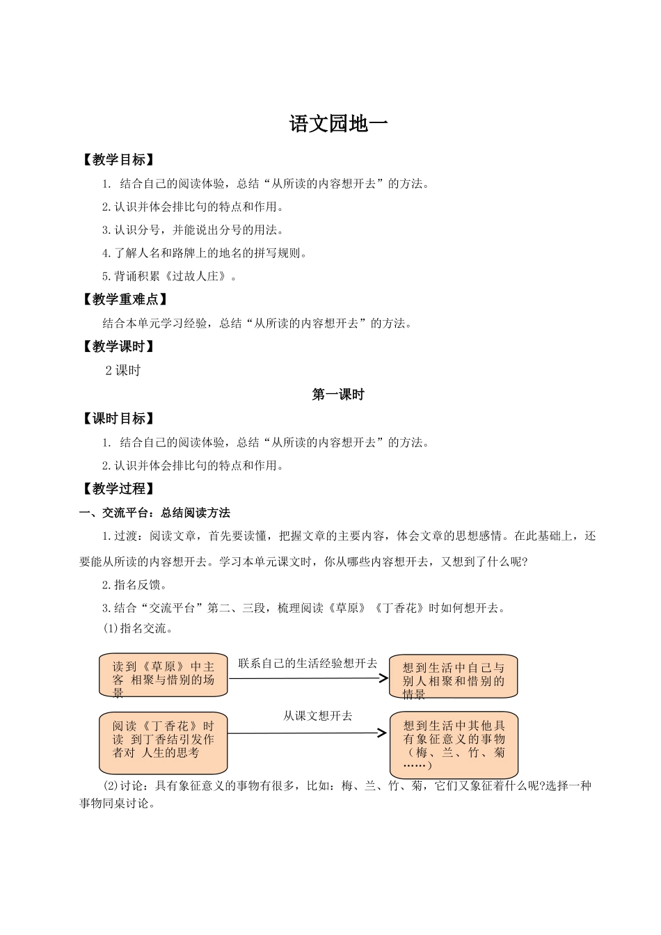2024统编版小学语文六年级上册第一单元《语文园地一》 教案.doc_第1页