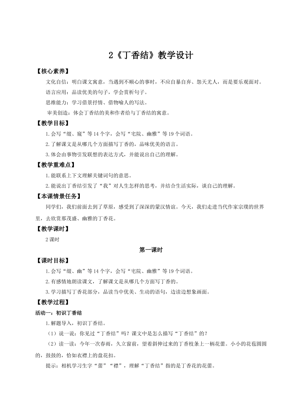 2024统编版小学语文六年级上册第一单元2《丁香结》 教案.doc_第1页