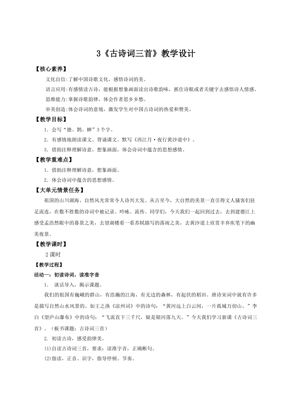 2024统编版小学语文六年级上册第一单元3《古诗词三首》 教案.doc_第1页
