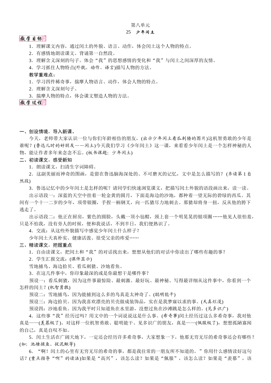 24版人教统编小学六年级上册第八单元25. 少年闰土 教案.DOCX_第1页