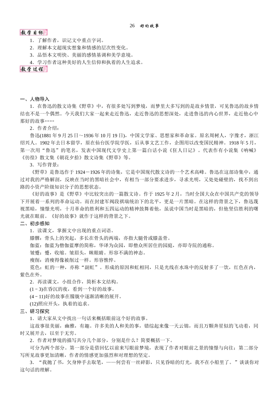 24版人教统编小学六年级上册第八单元26. 好的故事 教案.DOCX_第1页