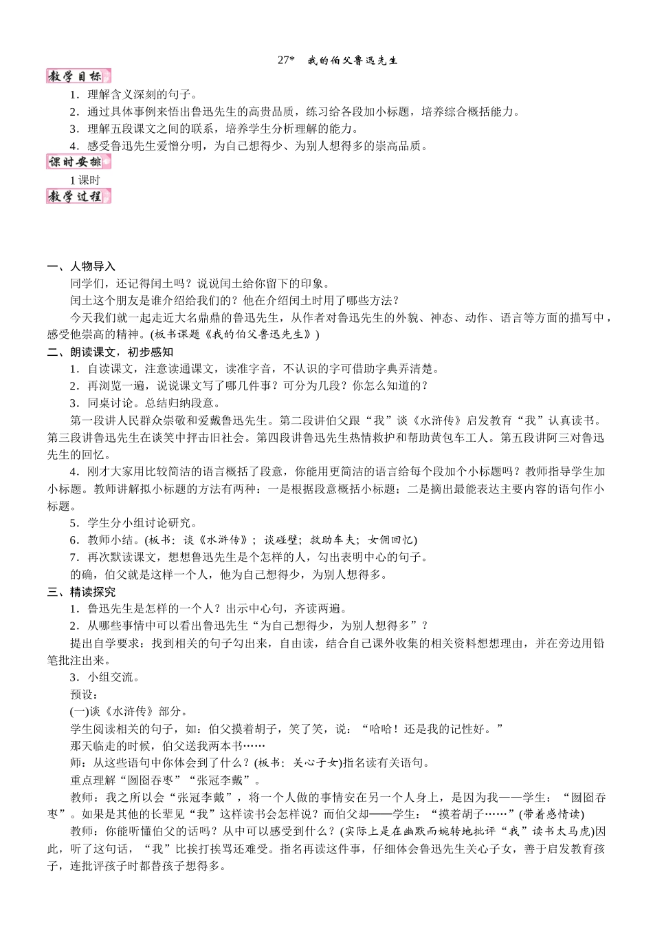 24版人教统编小学六年级上册第八单元27. 我的伯父鲁迅先生 教案.DOCX_第1页