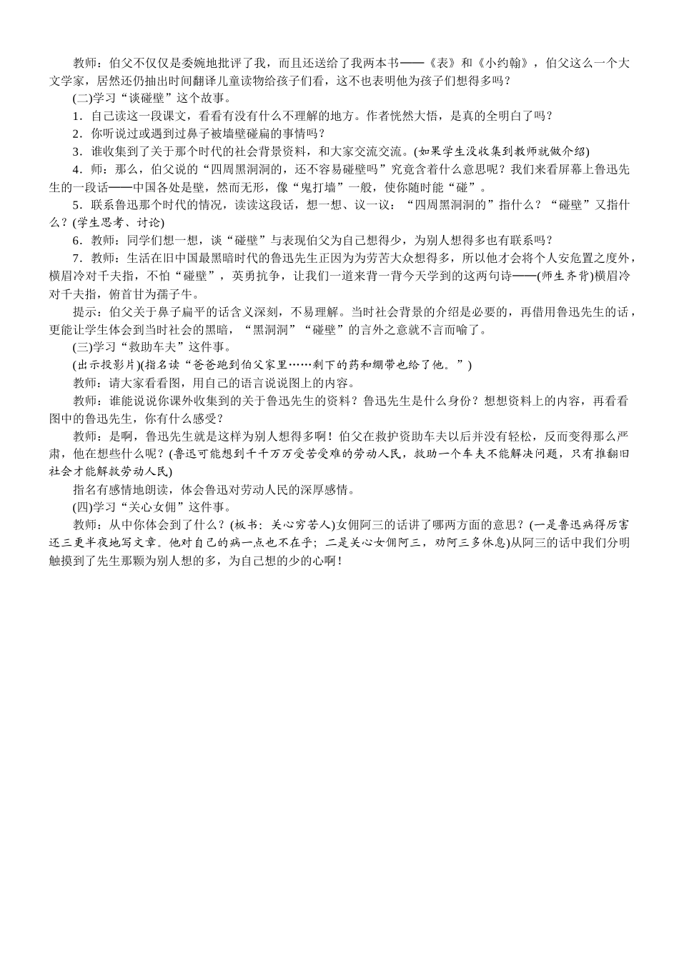 24版人教统编小学六年级上册第八单元27. 我的伯父鲁迅先生 教案.DOCX_第2页
