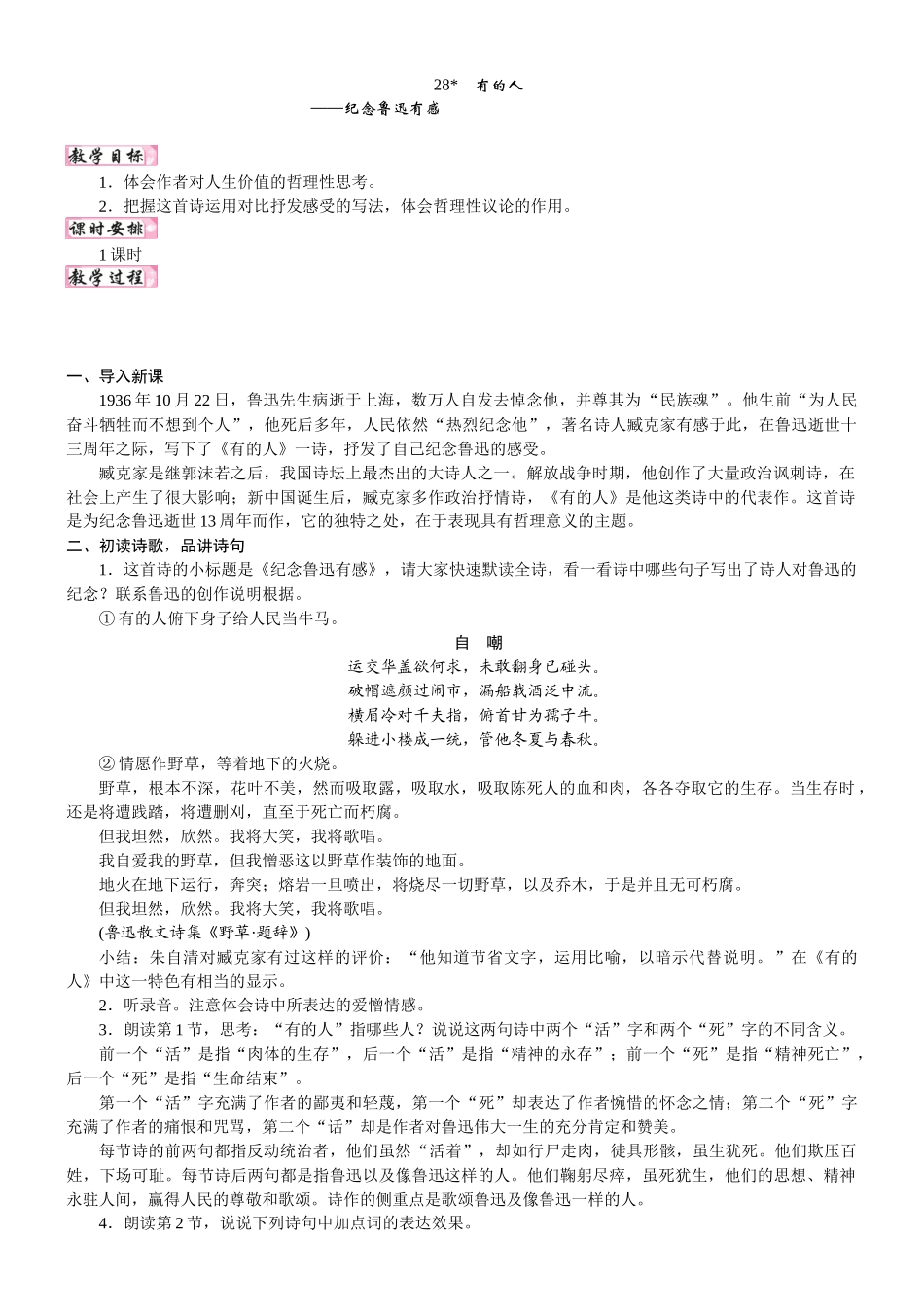 24版人教统编小学六年级上册第八单元28. 有的人——纪念鲁迅有感 教案.DOCX_第1页