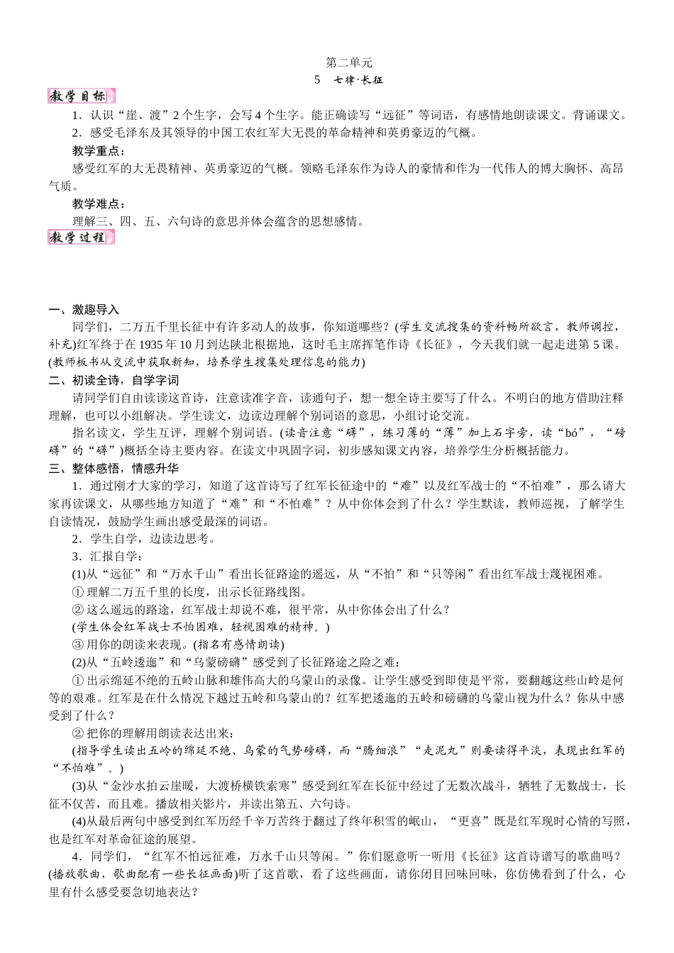 24版人教统编小学六年级上册第二单元5. 七律·长征 教案.DOCX_第1页