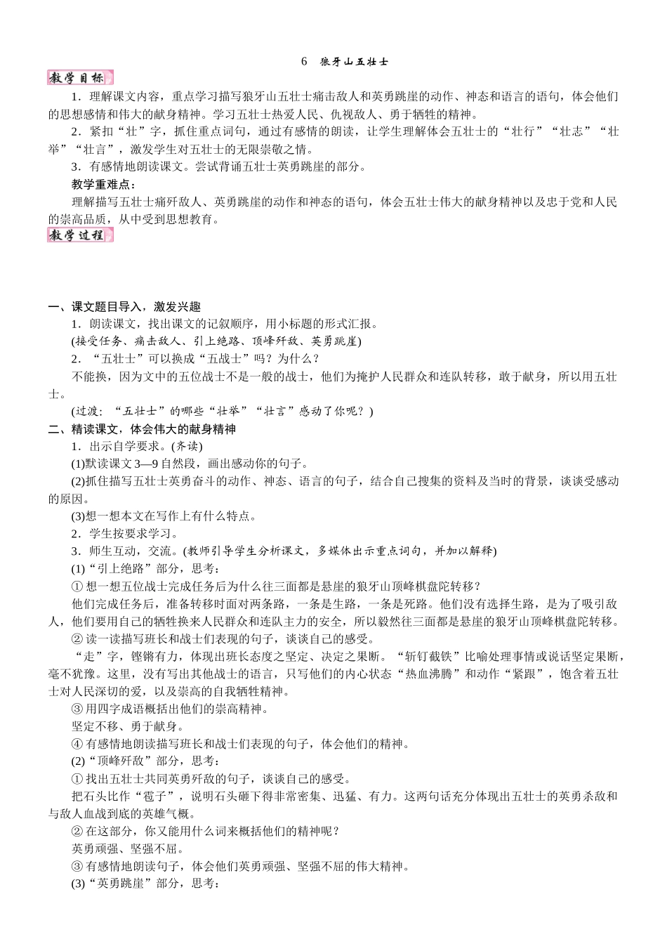 24版人教统编小学六年级上册第二单元6. 狼牙山五壮士 教案.DOCX_第1页