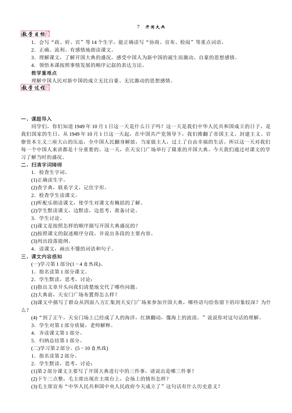 24版人教统编小学六年级上册第二单元7. 开国大典 教案.DOCX_第1页