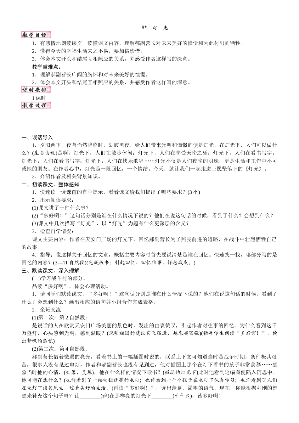 24版人教统编小学六年级上册第二单元8. 灯光 教案.DOCX_第1页