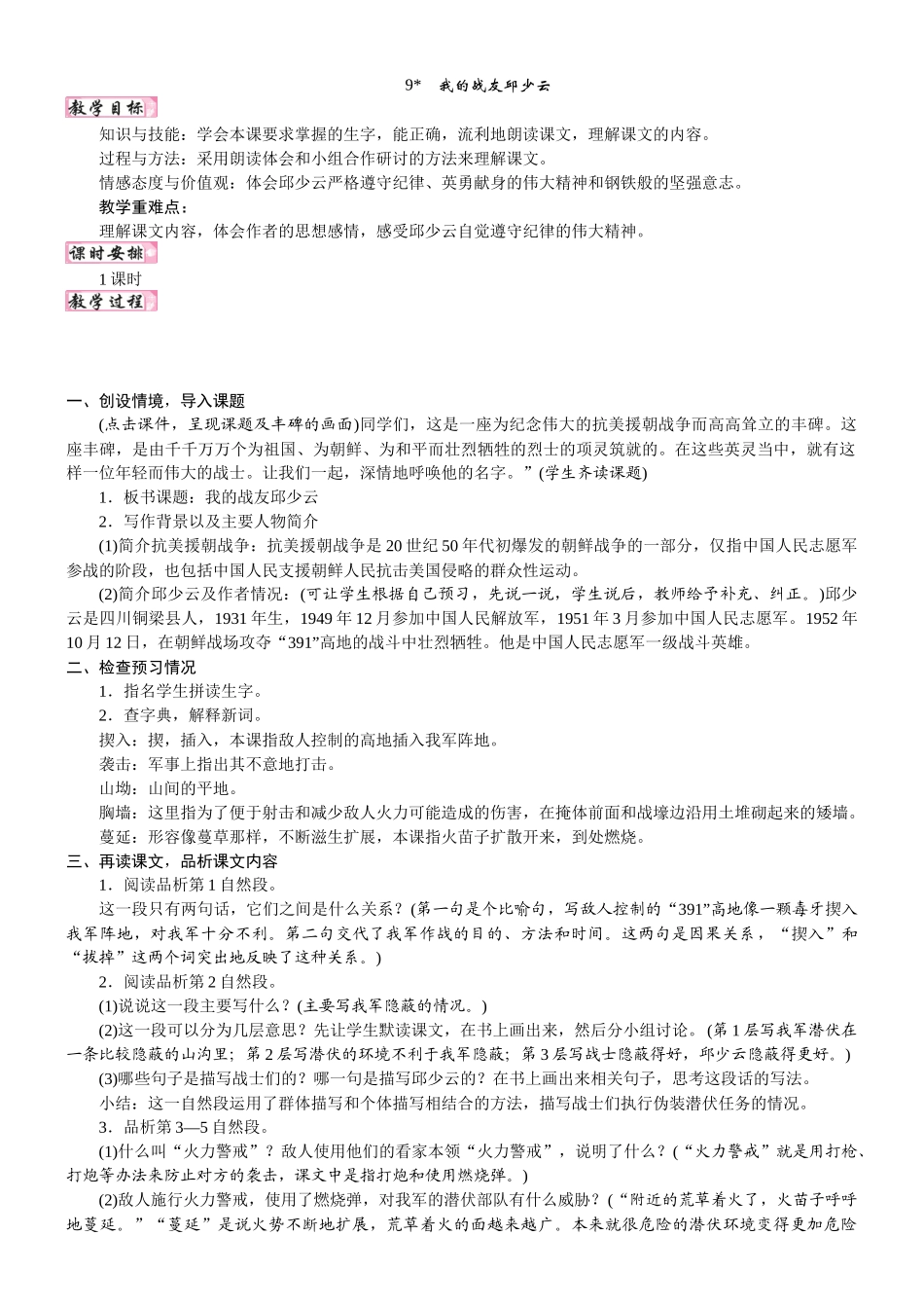 24版人教统编小学六年级上册第二单元9.我的战友邱少云 教案.DOCX_第1页