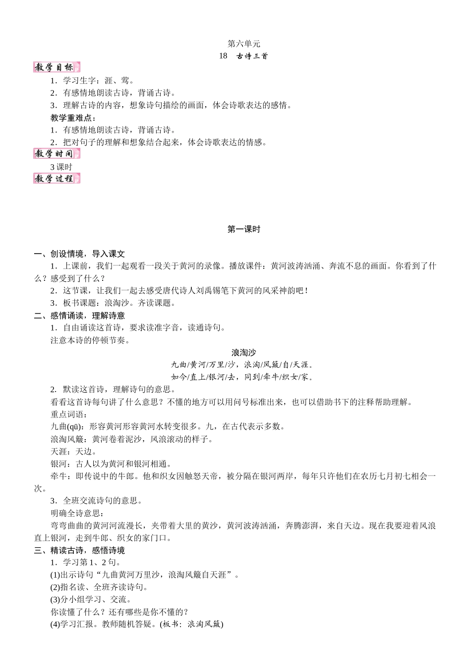 24版人教统编小学六年级上册第六单元18. 古诗三首 教案.DOCX_第1页