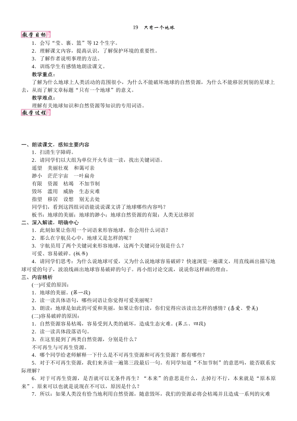 24版人教统编小学六年级上册第六单元19. 只有一个地球 教案.DOCX_第1页