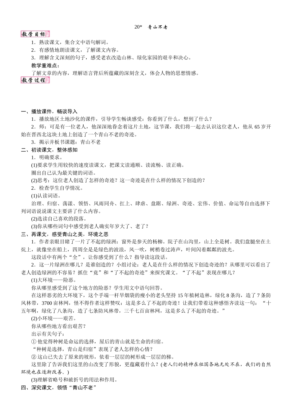 24版人教统编小学六年级上册第六单元20. 青山不老 教案.DOCX_第1页