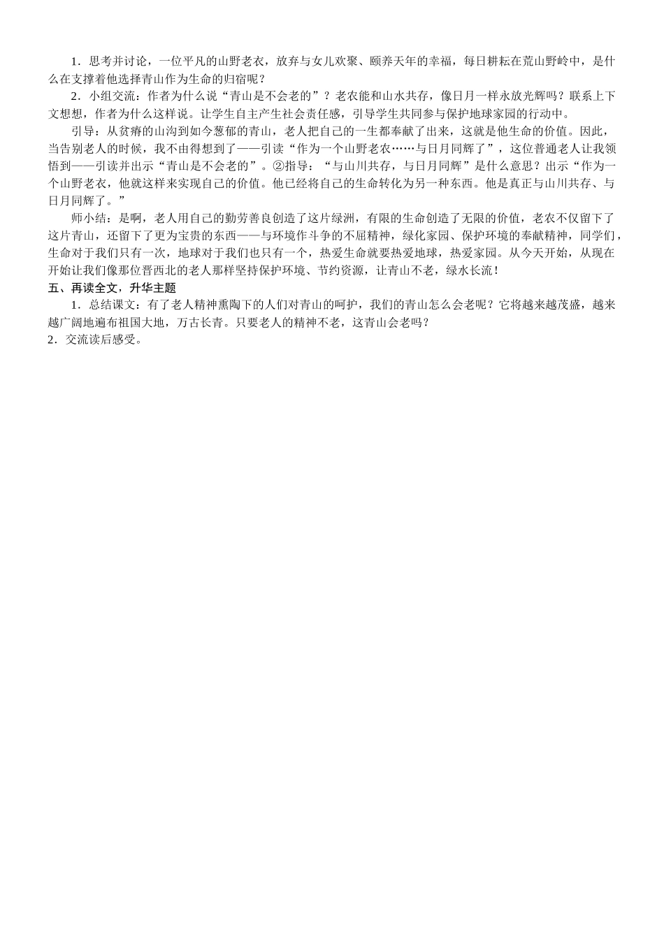 24版人教统编小学六年级上册第六单元20. 青山不老 教案.DOCX_第2页
