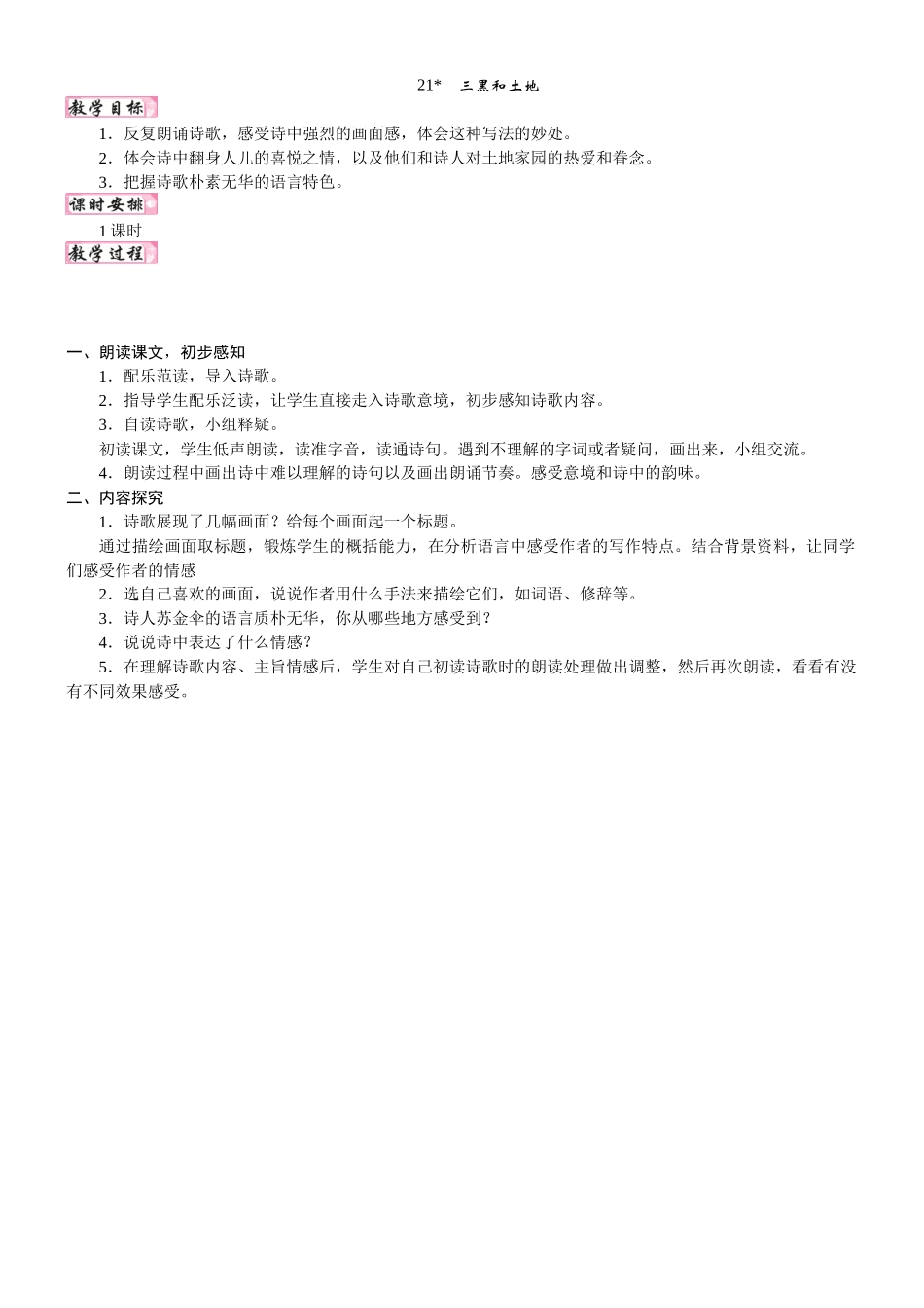 24版人教统编小学六年级上册第六单元21. 三黑和土地 教案.DOCX_第1页
