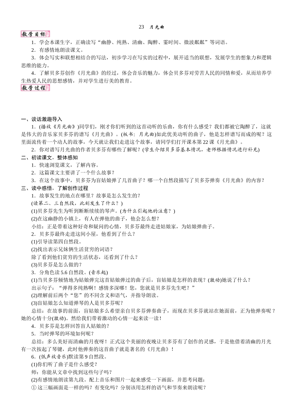24版人教统编小学六年级上册第七单元23. 月光曲 教案.DOCX_第1页