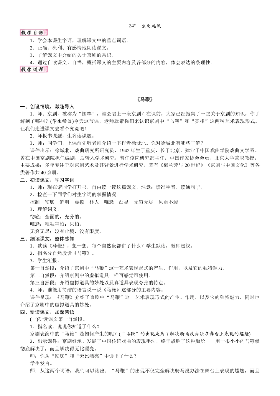 24版人教统编小学六年级上册第七单元24. 京剧趣谈 教案.DOCX_第1页