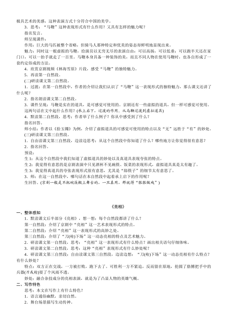 24版人教统编小学六年级上册第七单元24. 京剧趣谈 教案.DOCX_第2页