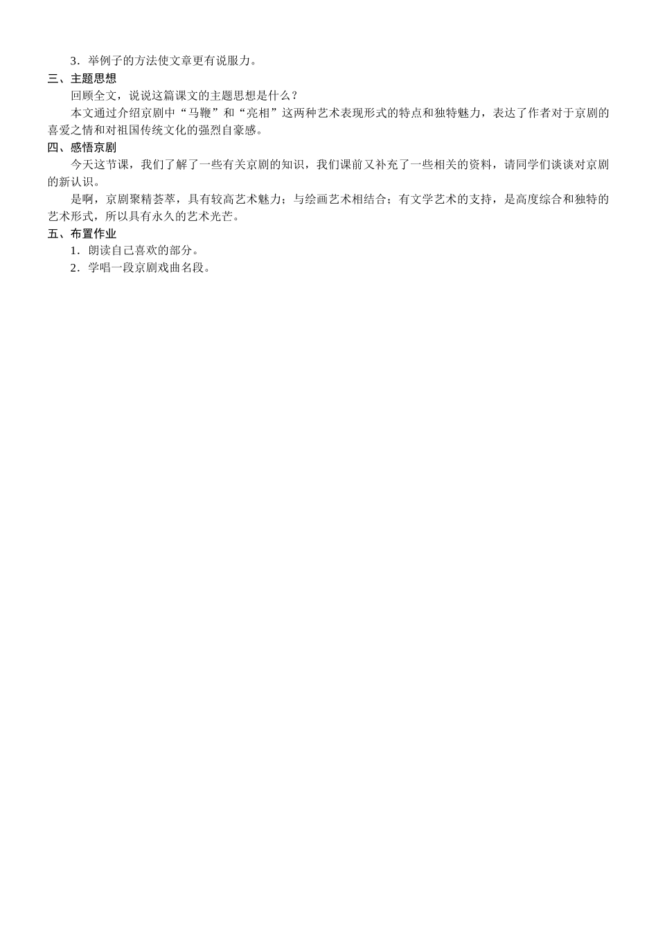 24版人教统编小学六年级上册第七单元24. 京剧趣谈 教案.DOCX_第3页