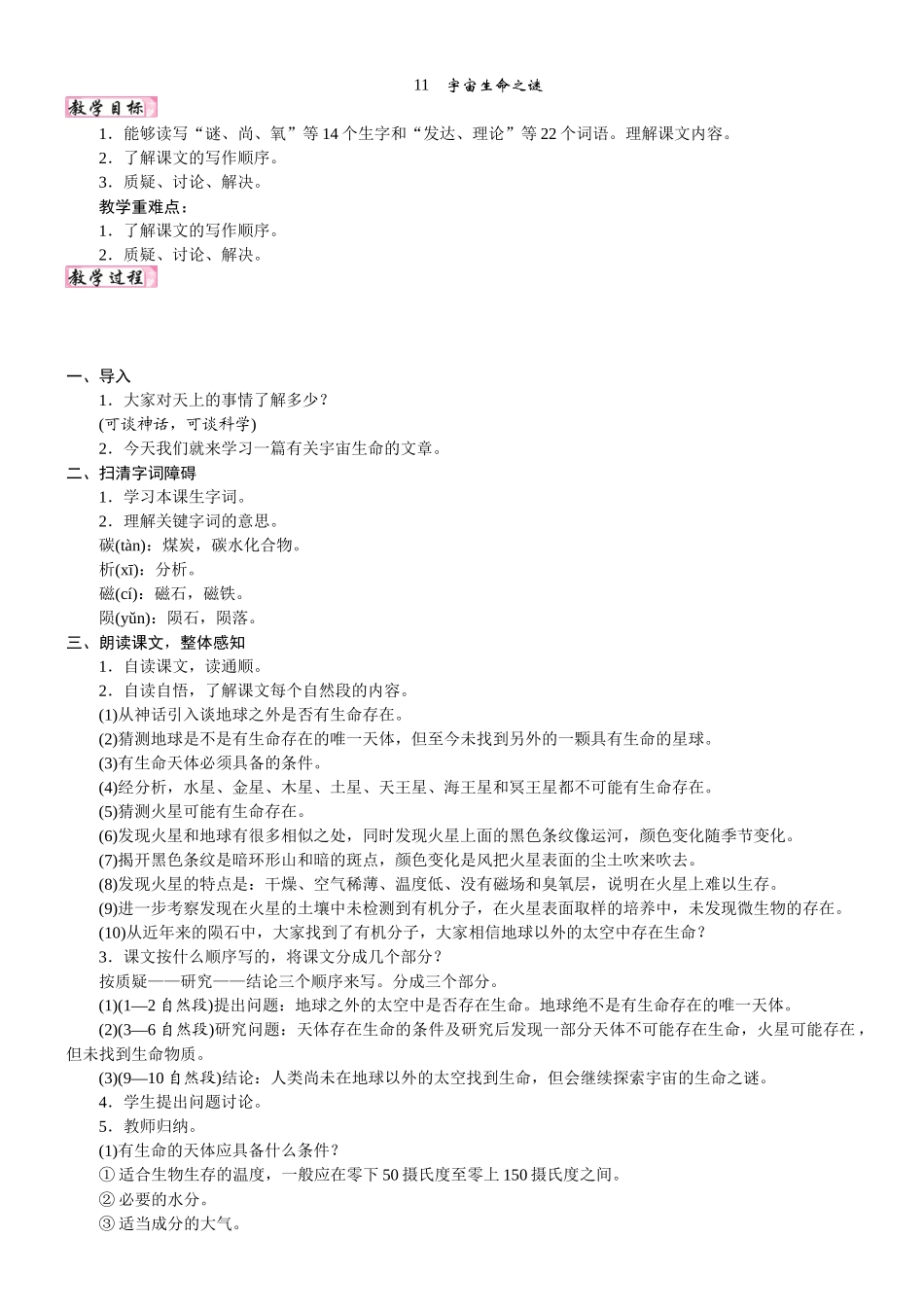 24版人教统编小学六年级上册第三单元11. 宇宙生命之谜 教案.DOCX_第1页