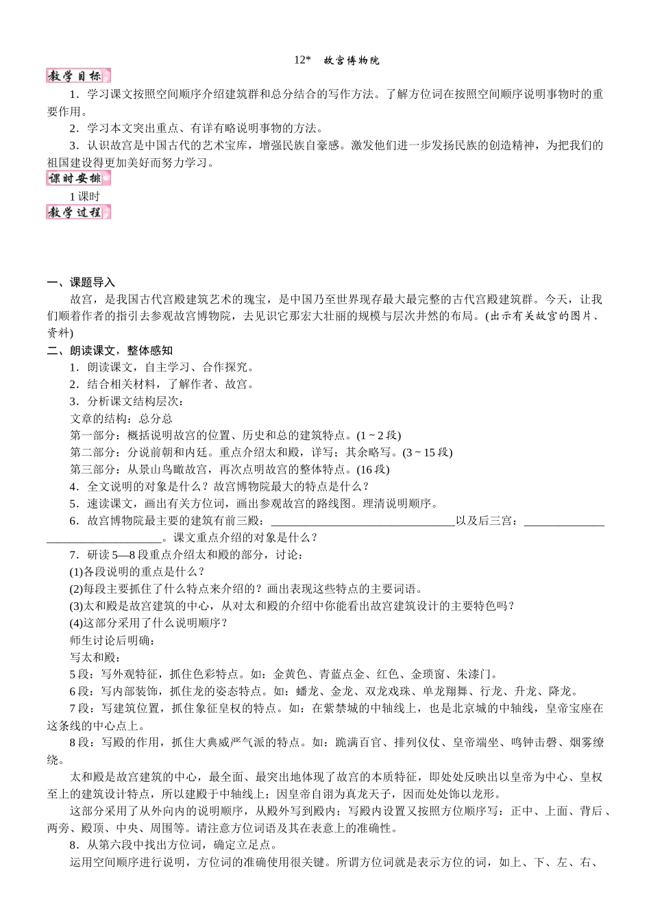 24版人教统编小学六年级上册第三单元12. 故宫博物院 教案.DOCX_第1页