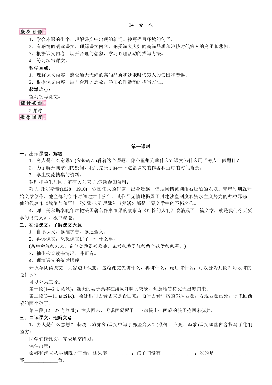24版人教统编小学六年级上册第四单元14. 穷人 教案.DOCX_第1页