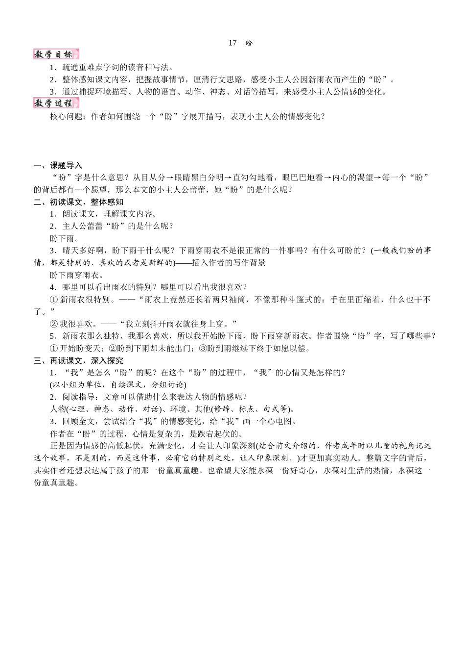 24版人教统编小学六年级上册第五单元17. 盼 教案.DOCX_第1页