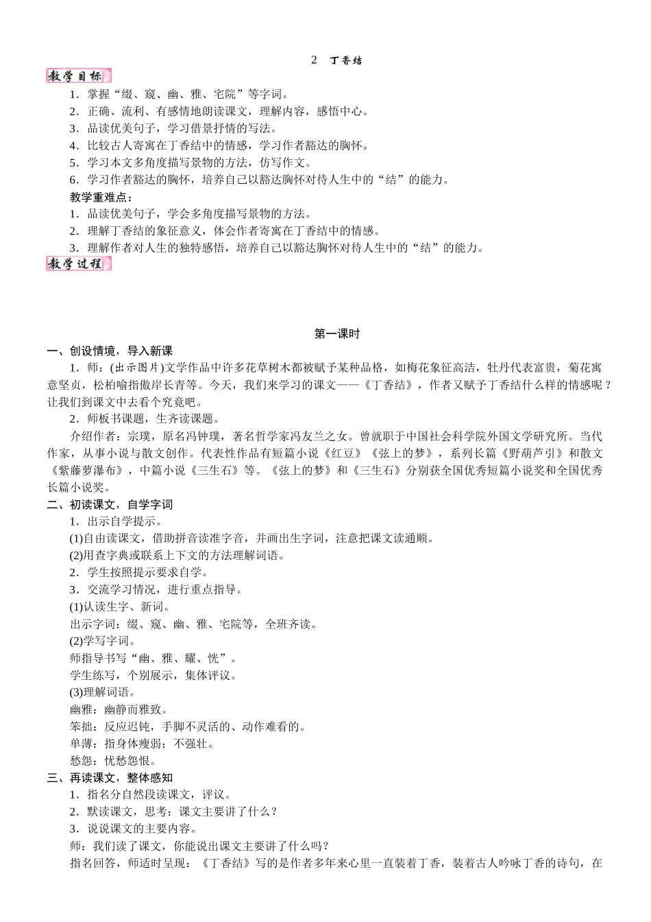 24版人教统编小学六年级上册第一单元2.丁香结 教案.DOCX_第1页