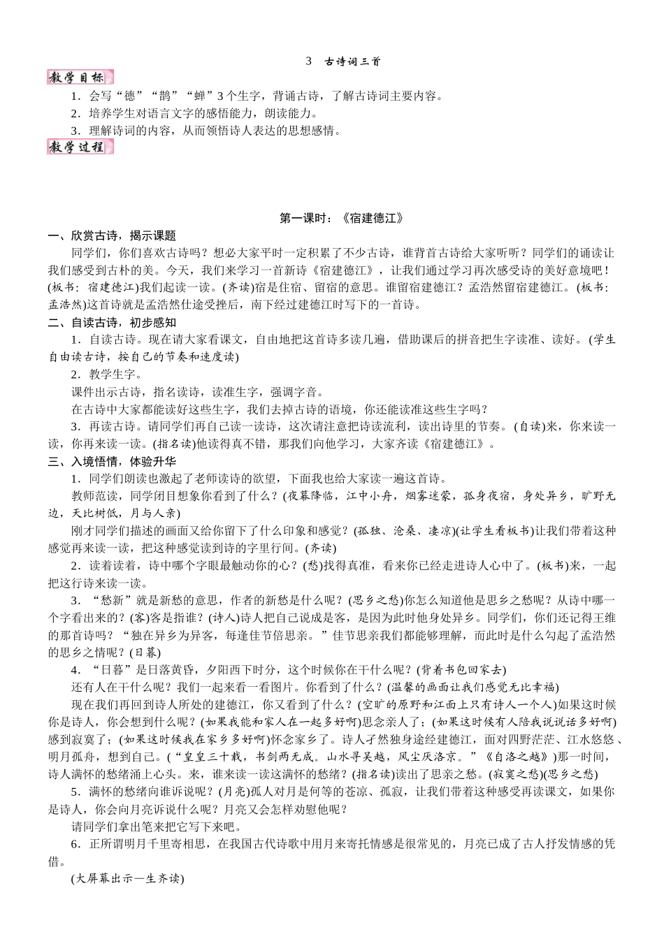 24版人教统编小学六年级上册第一单元3.古诗词三首 教案.DOCX_第1页