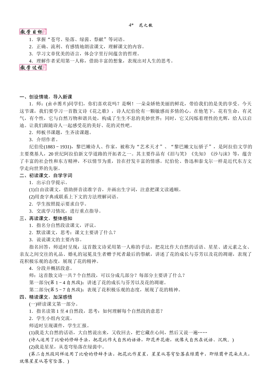 24版人教统编小学六年级上册第一单元4.花之歌 教案.DOCX_第1页